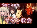 【宗教解説】つむきり雑学「サタン教会」【VOICEVOX】