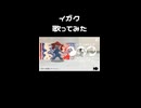 イガク　歌ってみた