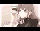 『カプチーノと恋衣』NZ-W feat.Haruka（vocal takeover by MIKU）