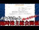 メタプラネット突然の臨時株主総会開催のお知らせ・・・！！【ずんだもん解説】