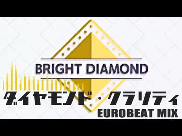 【ミリシタ9周年】『ダイヤモンド・クラリティ』EUROBEAT mix 【アイマスRemix】