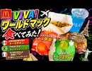 マックのVIVA！ワールドマックたべてみた