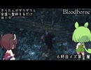 【Bloodborne】きりたんがダラダラ全盛り聖杯するだけ #19