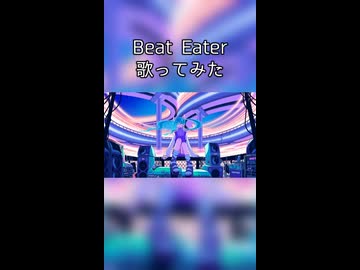 Beat Eater　歌ってみた