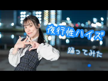 【星花ふわり】夜行性ハイズ 踊ってみた