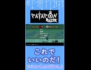 まるがつくか　てんがつくか【パタポン】