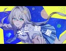 キミと願い星 / となりぼし