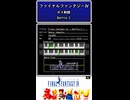 ファイナルファンタジー4 ボス戦闘 BGM FC音源+ナムコ音源(N106/163)