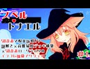 【スペルトナエル】呪文なんて多ければ多いほどいいですからね【ゲーム実況】#1