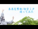 【まりん13周年】未来交響曲/初音ミク【踊ってみた】