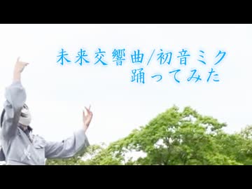【まりん13周年】未来交響曲/初音ミク【踊ってみた】