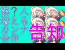 【告知】第？人増えるカンナ合作 動画募集