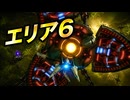 【スターフォックス リメイク】エリア6