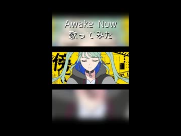 Awake Now　歌ってみた