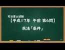 【H17-AM06】民法「条件」ウザ
