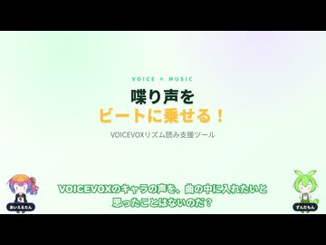 【VOICEVOXリズム読み支援ツール】喋り声をビートに乗せる！【ずんだもん×あいえるたん解説】