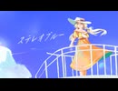 【オリジナル】ステレオブルー feat.風りんご/麻乃テキ［team:ストケシア］