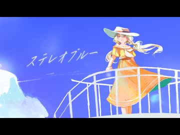 【オリジナル】ステレオブルー feat.風りんご/麻乃テキ［team:ストケシア］
