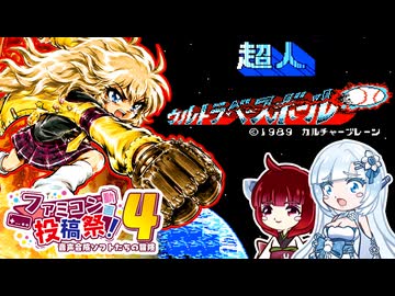 【FC 超人ウルトラベースボール】ミラクルライオンズ つむぎちゃん【ファミコン動画投稿祭4】