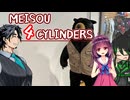 MEISOU 4CYLINDERS 第15話「ふと思ったんですが」