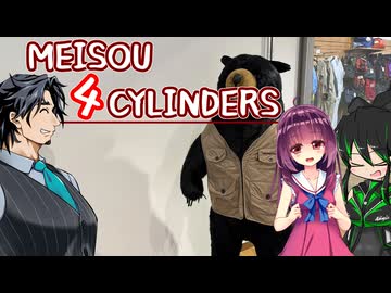 MEISOU 4CYLINDERS 第15話「ふと思ったんですが」