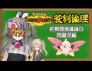 【役割論理】ヤイヤイひまりがボスカベつむぎ殿を導きますぞｗｗｗ.メガヤクシー編【ポケモンチャンピオンズ】