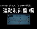【SimRail】ディスパッチャー解説 連動制御盤編【マルチプレイ】