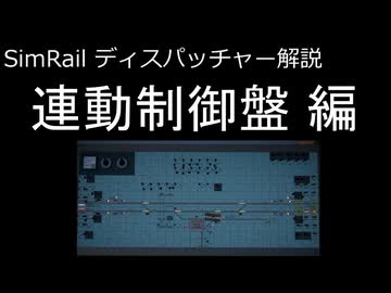【SimRail】ディスパッチャー解説 連動制御盤編【マルチプレイ】