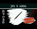 【規格類特務機構シリーズ】JIS S 6006「鉛筆，色鉛筆及びそれらに用いる芯」