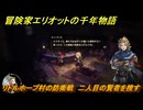 冒険家エリオットの千年物語　リトルホープ村の防衛戦　二人目の賢者を捜す　ストーリー攻略　＃１４１