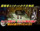 冒険家エリオットの千年物語　魔法の国ウェイゼンに行く　マーニーを助ける　三人目の賢者を捜す　ストーリー攻略　＃１４３