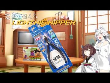 究極を超えろ！ライトニング！！【VOICEROID実況】