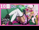 【コードギアス】5部10章『終焉 の 朝』・女性主人公【ロススト】※ネタバレ有