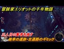 冒険家エリオットの千年物語　歯車の遺跡・左通路のギミック　三人目の賢者を捜す　ストーリー攻略　＃１４５