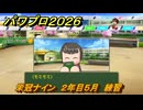 パワプロ２０２６ー２０２７　栄冠ナイン　２年目５月　練習　卒業式　全国制覇を目指す　＃１７２