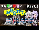 まだ見ぬ景色にみせられて。-アイスランド編- Part3【ゆづきず旅行】