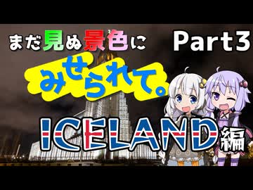 まだ見ぬ景色にみせられて。-アイスランド編- Part3【ゆづきず旅行】