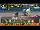 パワプロ２０２６ー２０２７　栄冠ナイン　２年目７月　夏の大会２回戦　全国制覇を目指す　＃１７５