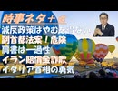 減反政策は必要悪←篠原信！肩書は一過せいｂｙ和田秀樹！副首都法案、24日にも国会提出！高市総理一強ムードさらに瓦解寸前！100年前のロックフェラーより33倍も金持ちイーロン・マスク【アラ還・読書中毒】