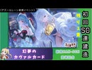 【期間限定イベント】アズールレーン「幻夢のカヴァルカード」初回５０連建造【残り１隻】