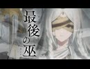 【Vocaduo2026】最後の巫 / team: 尊厳人権フラペリウム