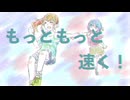 【VocaDuo2026】もっともっと速く！【Faster】