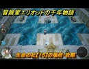 冒険家エリオットの千年物語　生命の社【１５】の場所・攻略　生命の欠片入手方法　＃１４７