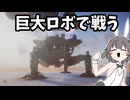 【SAND】ロボットで暴れまわるゲーム【実況】