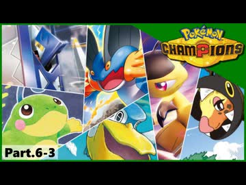 【ポケモンチャンピオンズ】いろんなパーティでダブルバトル！！【Part.6-3】