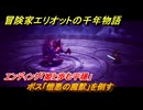 冒険家エリオットの千年物語　ボス「憎悪の魔獣」を倒す　エンディング「姫と歩む平穏」　ストーリー攻略　＃１４８