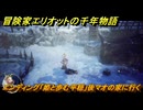 冒険家エリオットの千年物語　エンディング「姫と歩む平穏」後マオの家に行く　ストーリー攻略　＃１４９