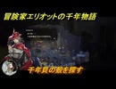 冒険家エリオットの千年物語　千年貝の殻を探す　ストーリー攻略　＃１５０