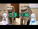 雪さんとななさんの狛犬見聞録 その21【VOICEVOX解説】