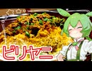 ビリヤニ【ずんだもん】